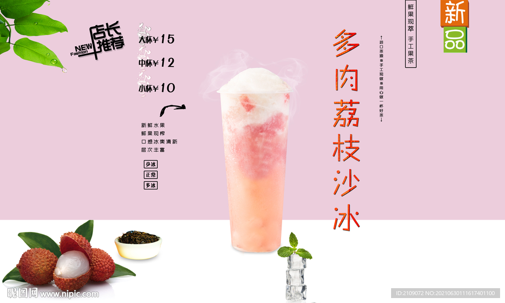 多肉荔枝沙冰 