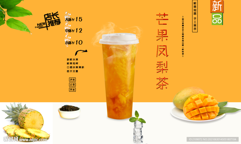 芒果凤梨茶