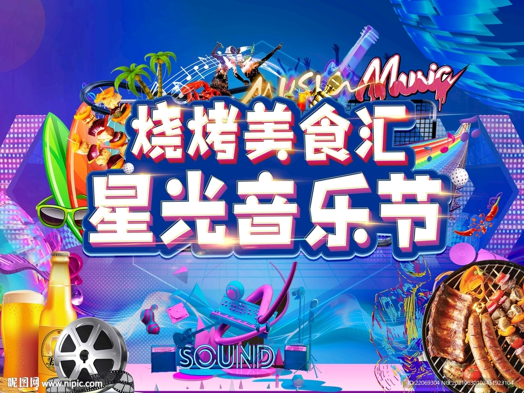 星光音乐节