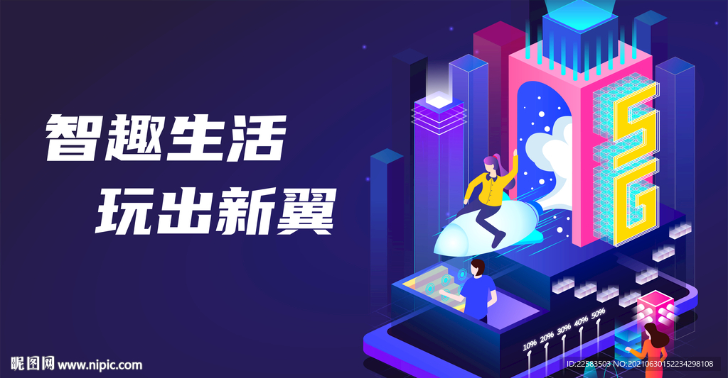 5G背景智趣生活玩出新翼