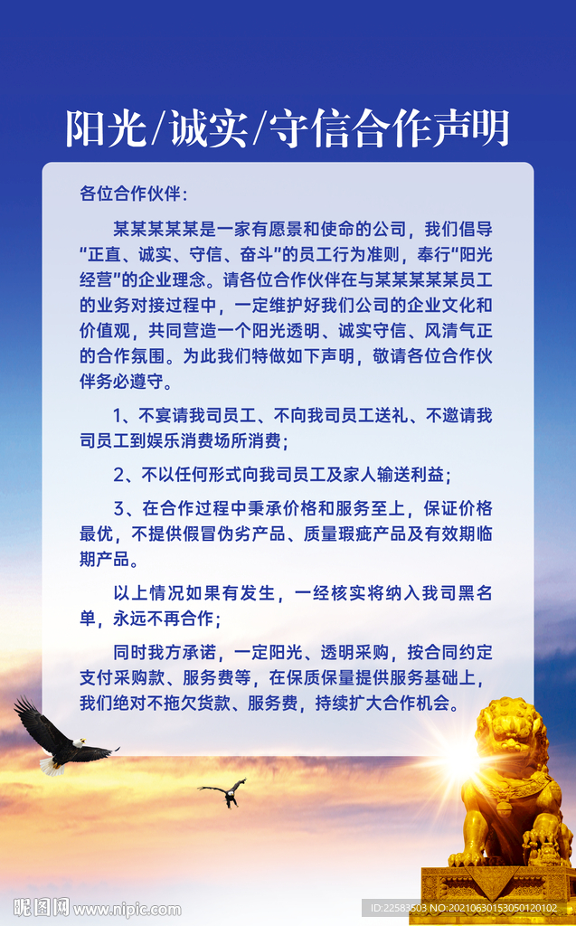 阳光诚实守信合作声明海报