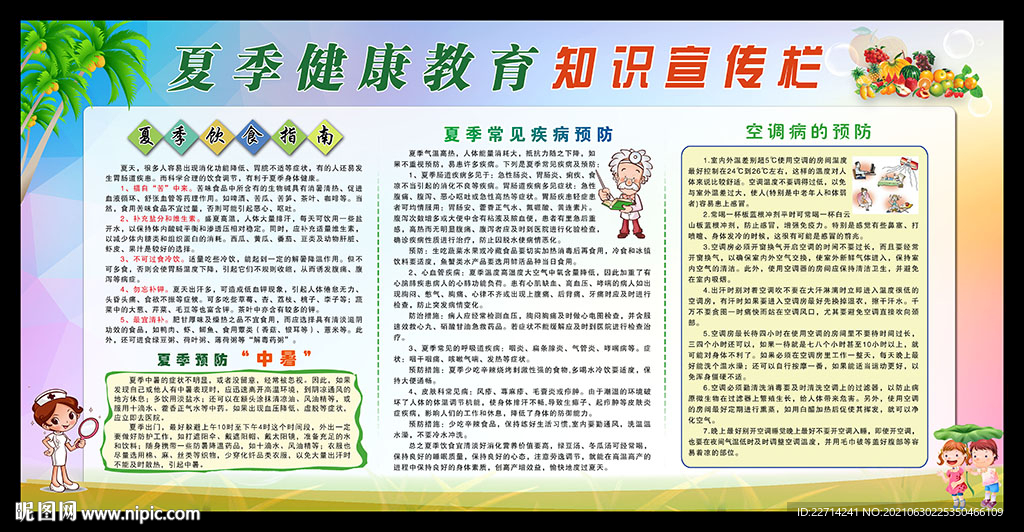 夏季健康教育