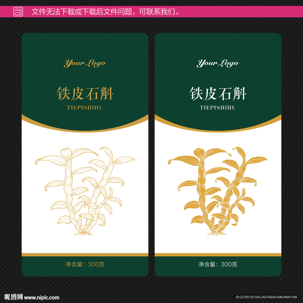 铁皮石斛包装不干胶