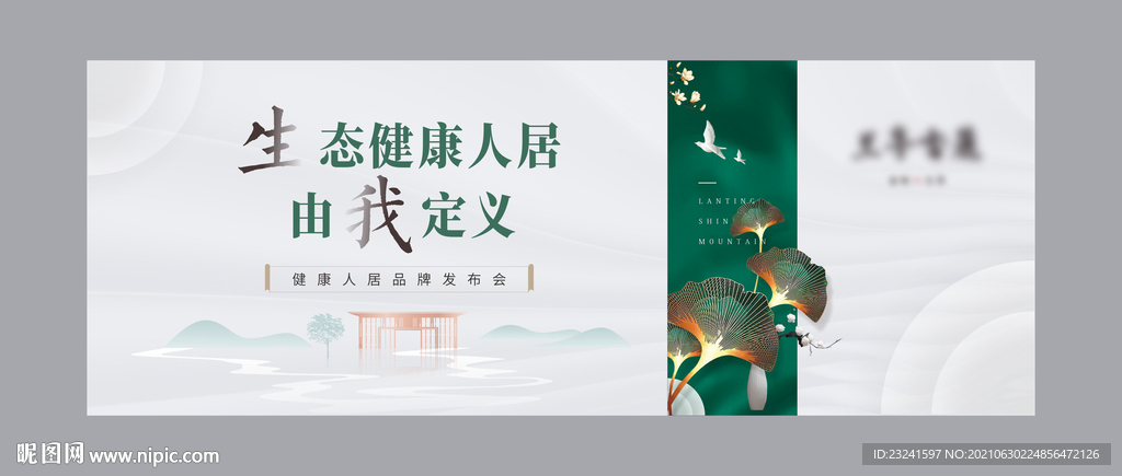 生态新中式地产发布会主画面矢量