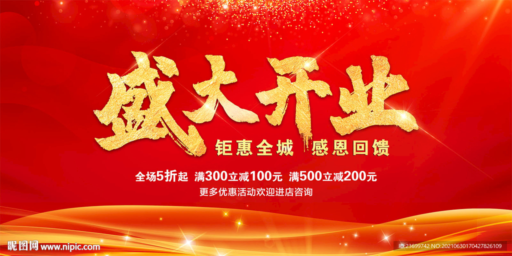 盛大开业海报