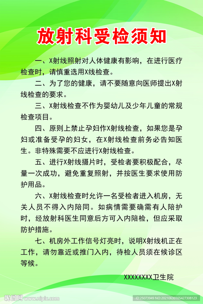 放射科受检须知