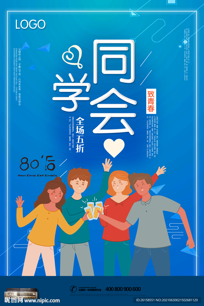 同学会