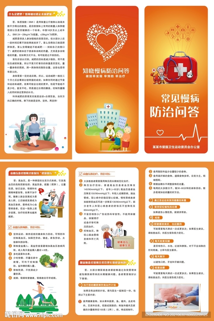常见慢病防治问答折页