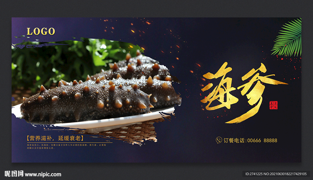 海参