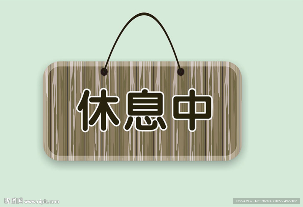 木纹休息中吊牌