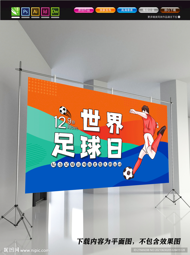 足球培训班 世界足球日