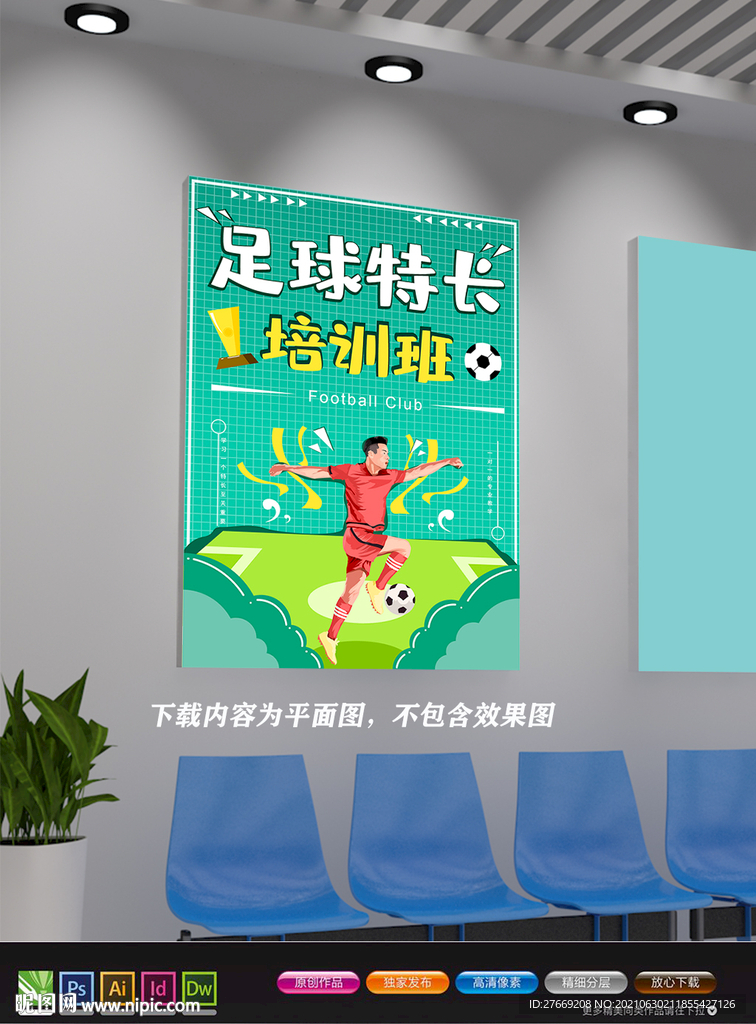 足球培训班 世界足球日