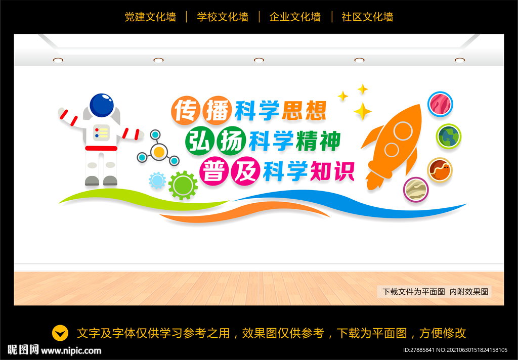 科学文化墙