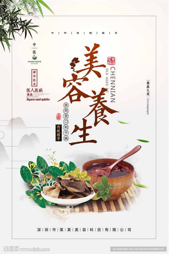 美容养生海报
