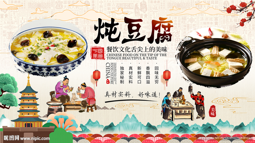 炖豆腐背景墙