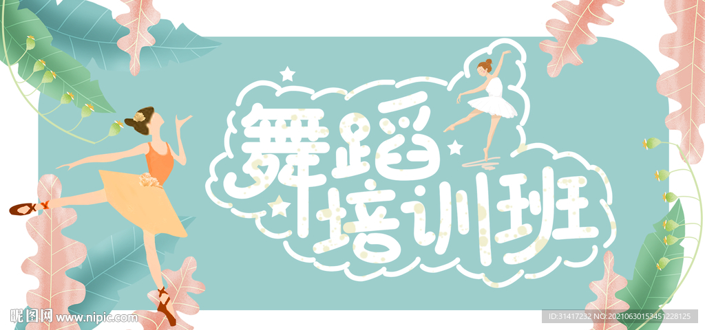 舞蹈培训 