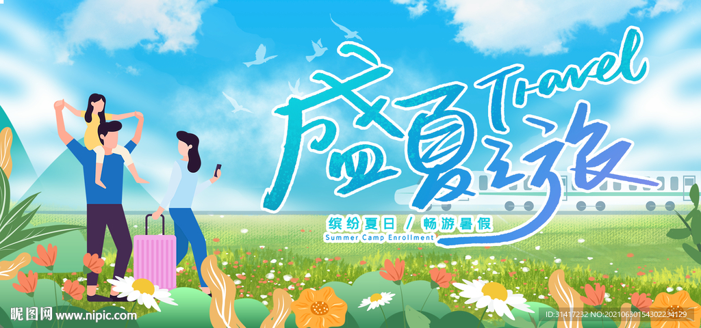 盛夏旅行