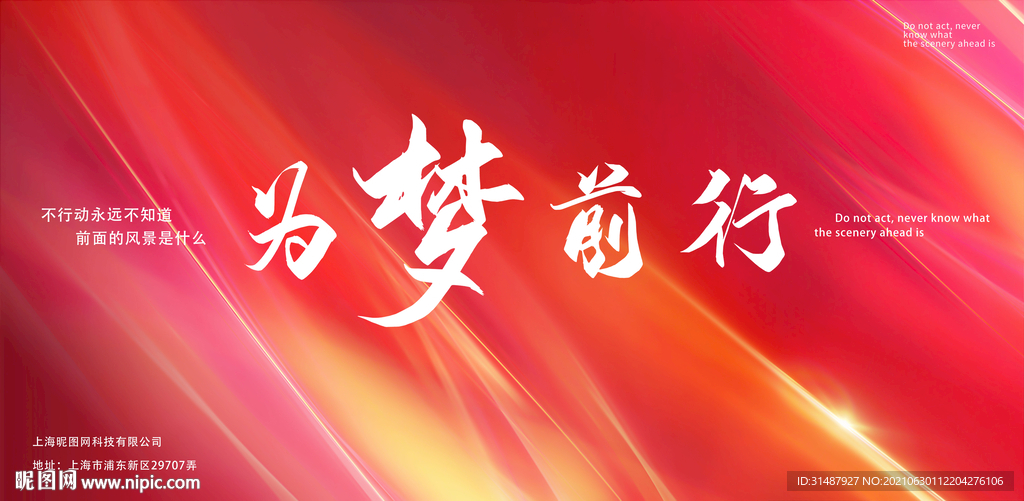 红色大气为梦前行年会海报KV