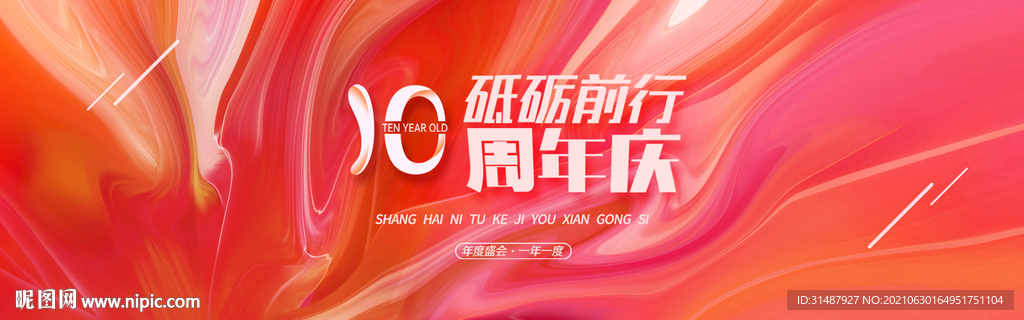 红色大气周年年会海报主KV