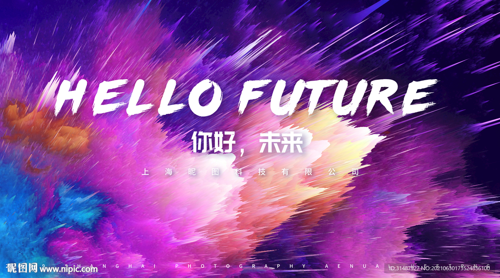 年会你好未来酷炫海报撞色主KV