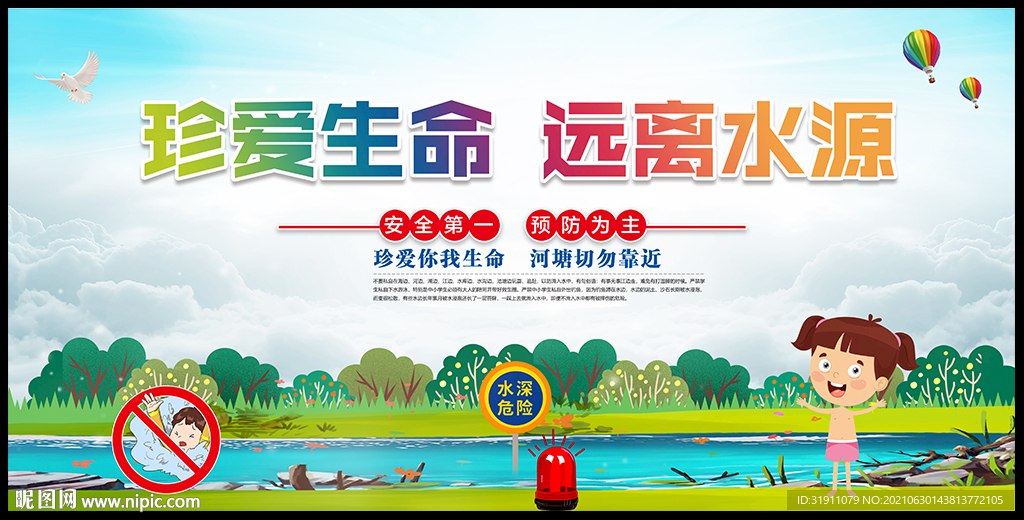 防溺水安全教育海报