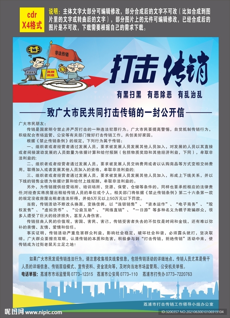 打击传销