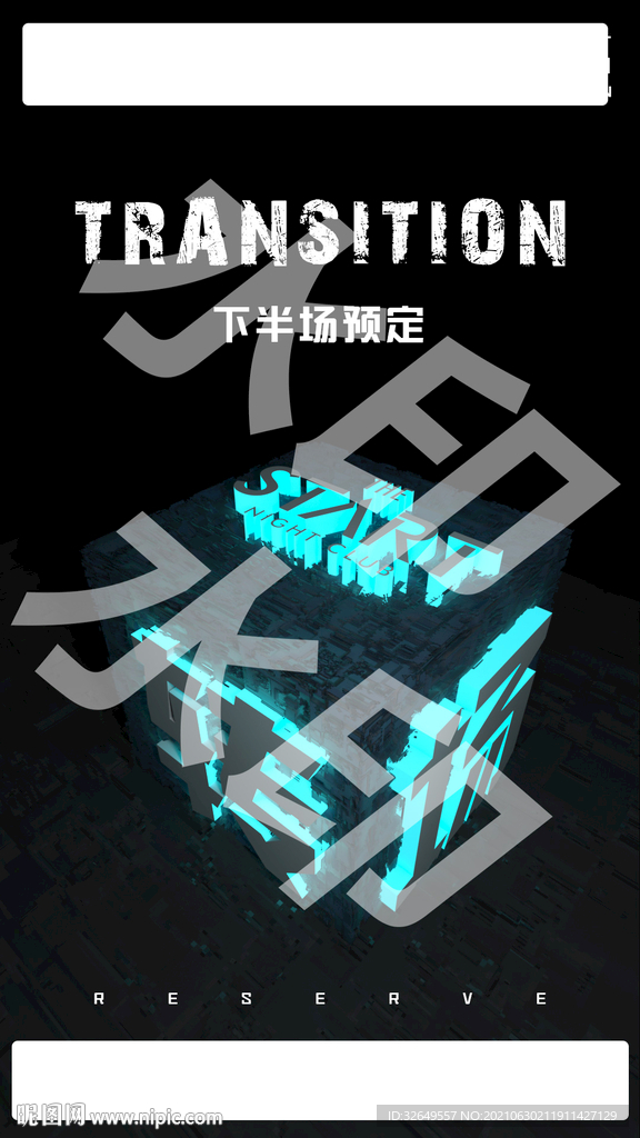 转场