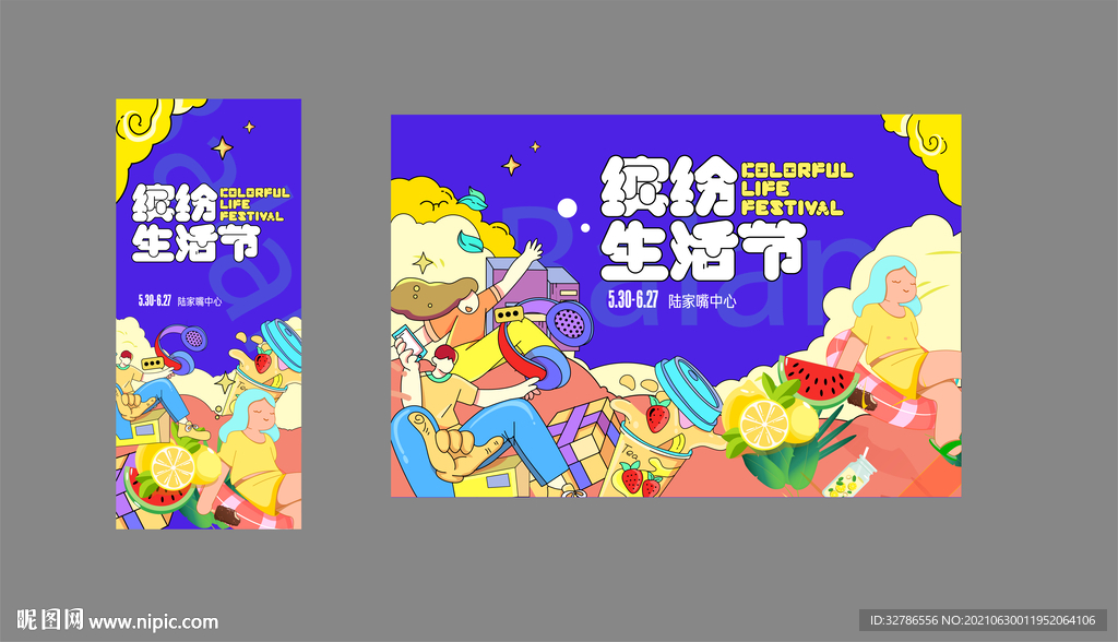 缤纷夏日生活节
