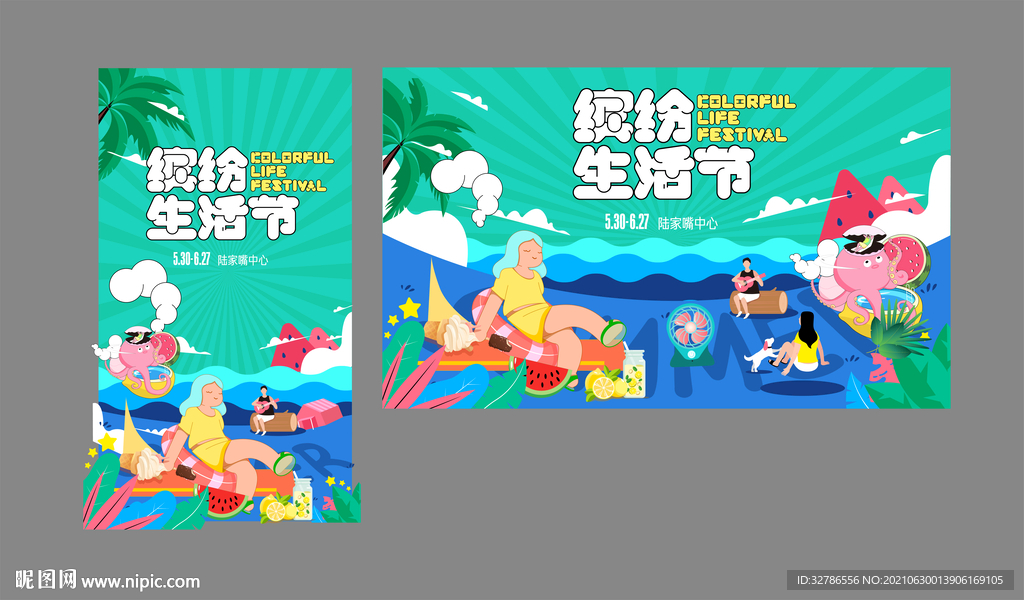 夏日缤纷生活节