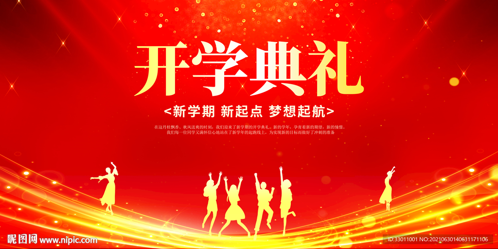 开学典礼