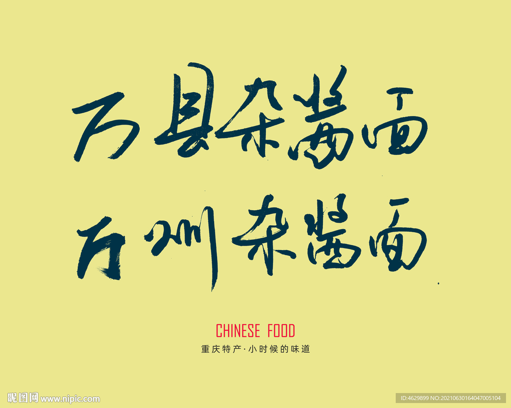 万州杂酱面毛笔字