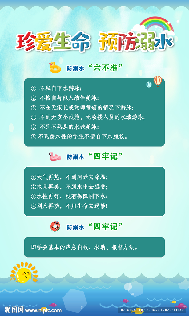 中小学生预防溺水安全教育海报