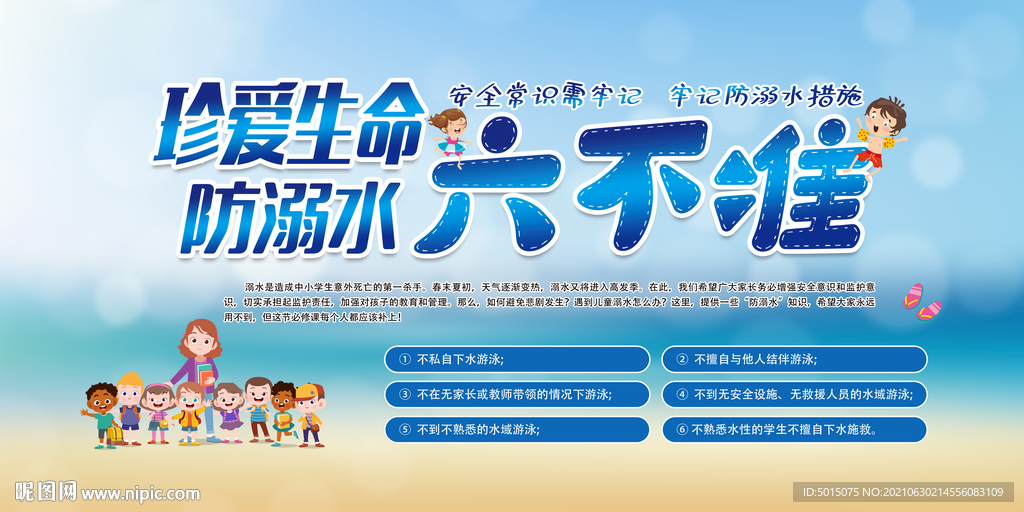 珍爱生命预防溺水安全教育展板
