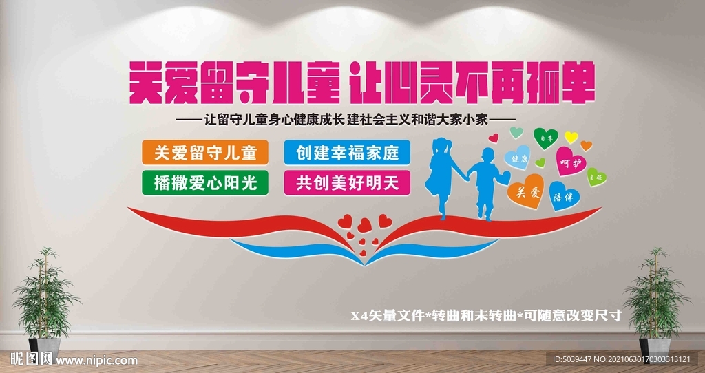 关爱留守儿童