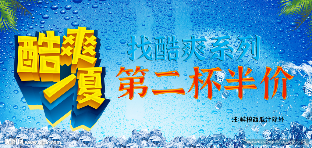 奶茶店酷爽一夏促销海报