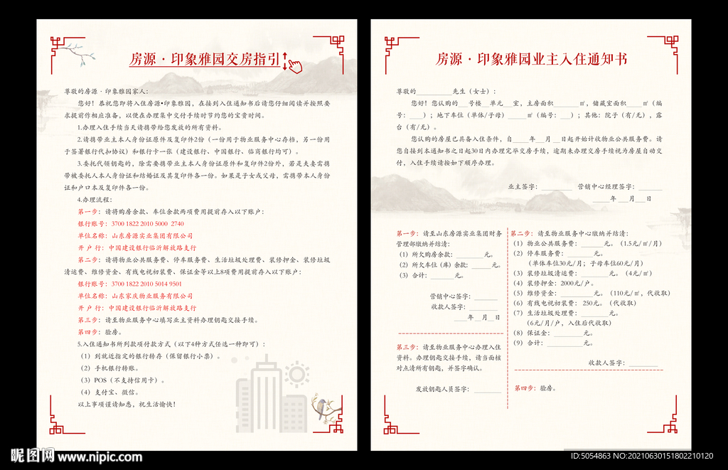 交房入住通知书 交房指引