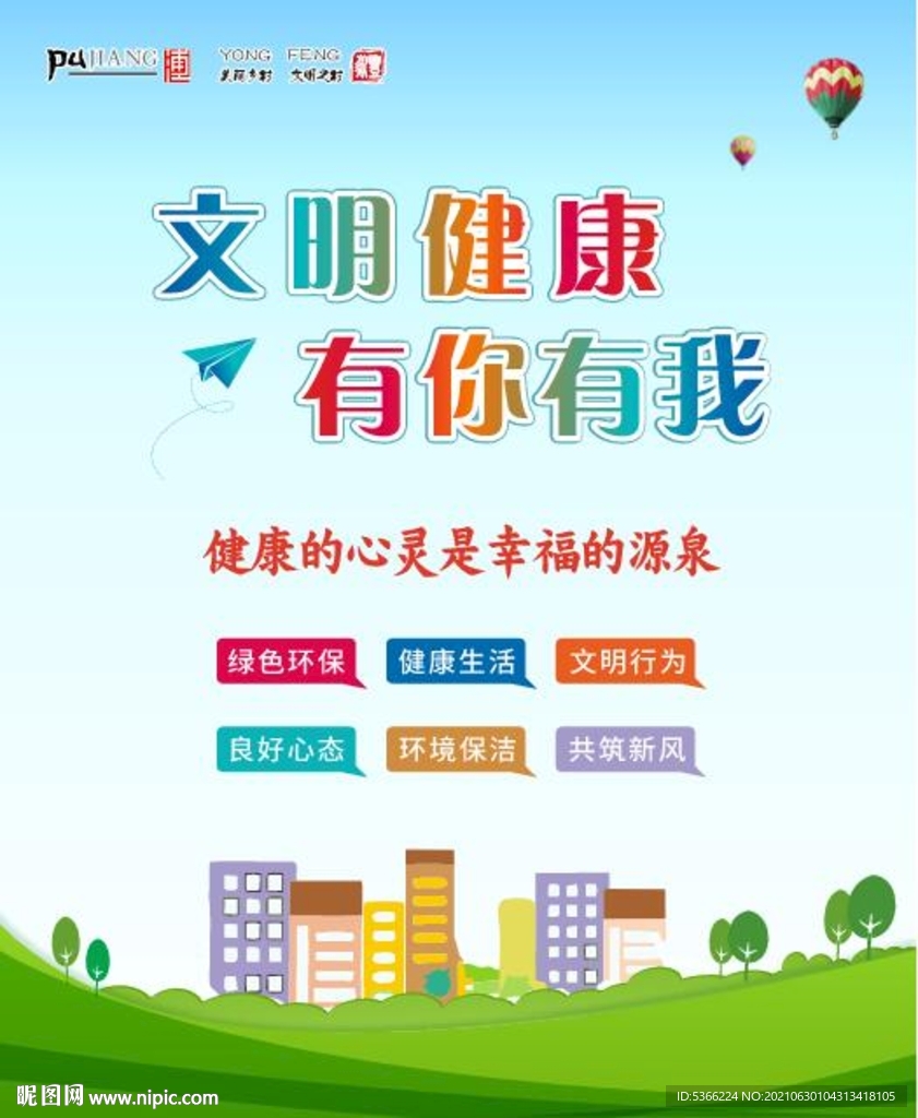 文明健康宣传 绿色海报