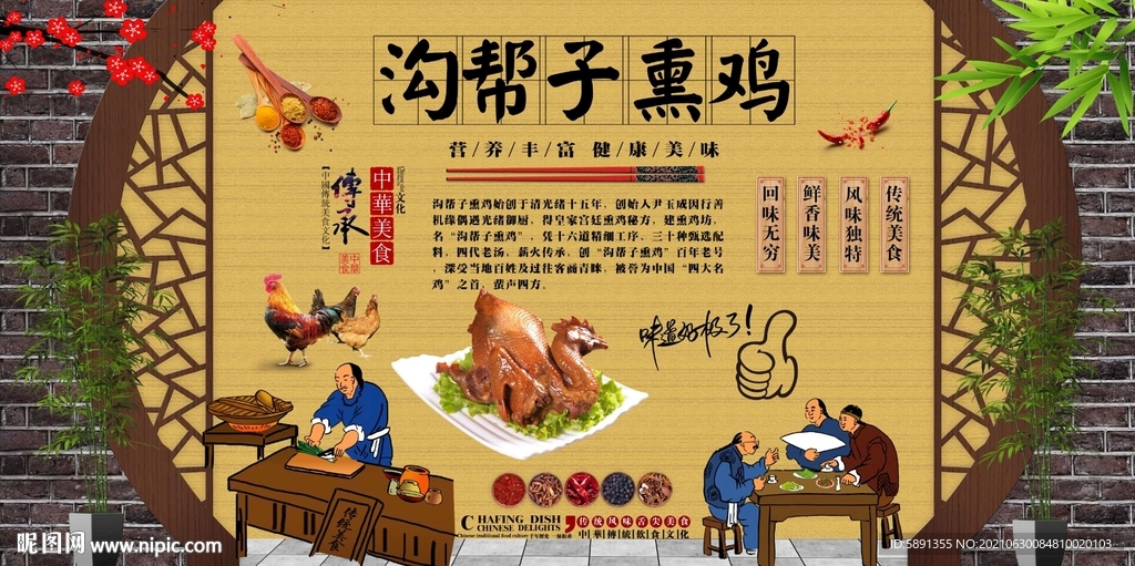 沟帮子熏鸡背景墙