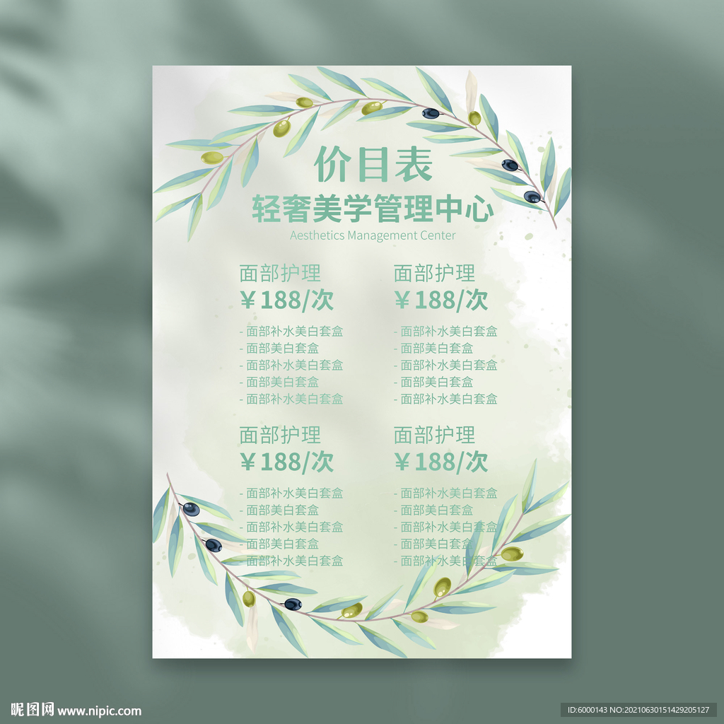 皮肤管理价目表