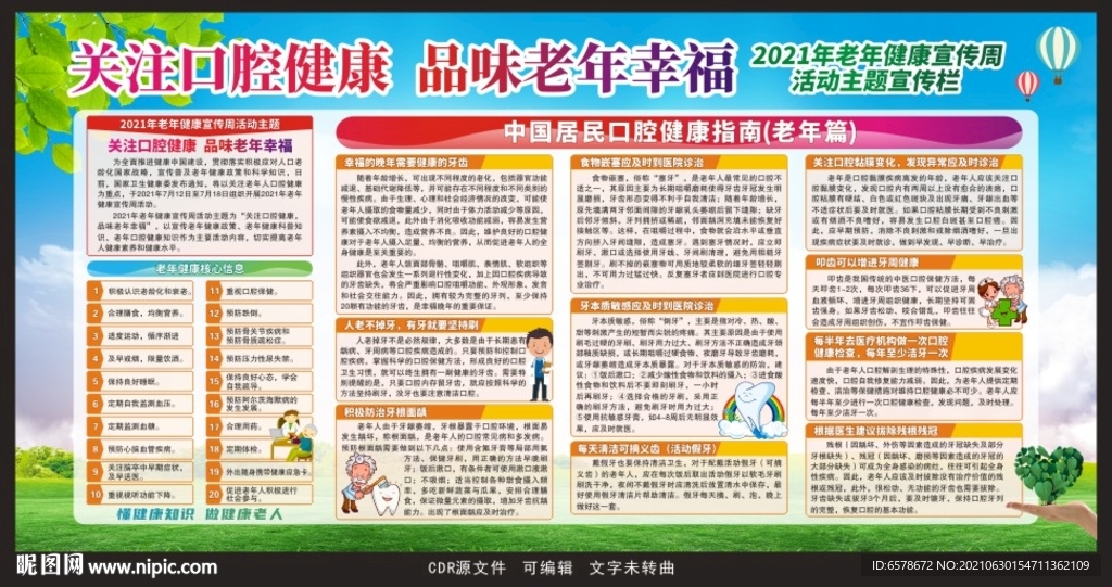2021老年健康宣传周