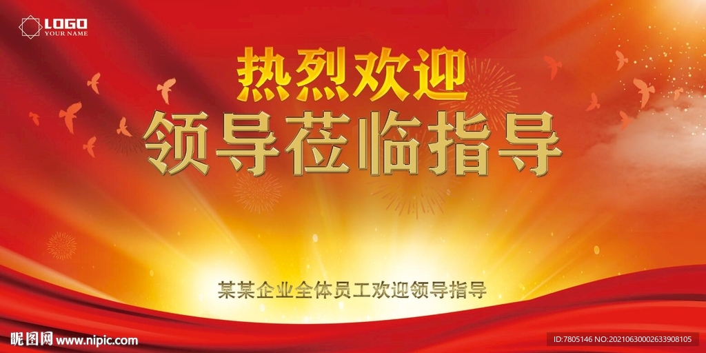 欢迎领导莅临指导