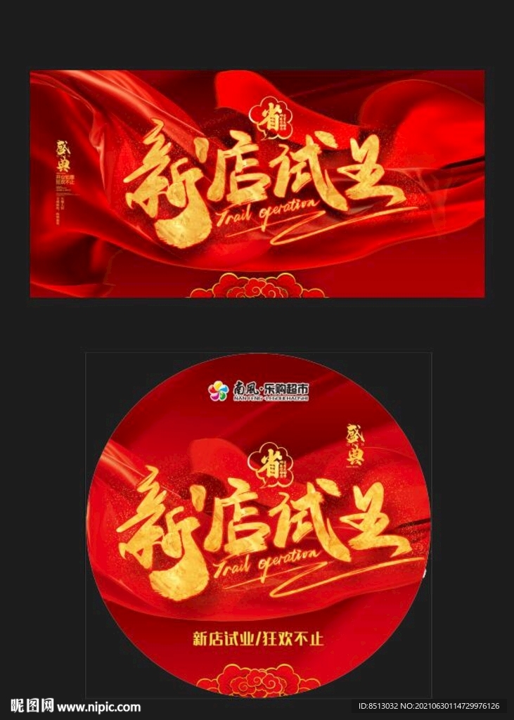新店试业 试营业 超市