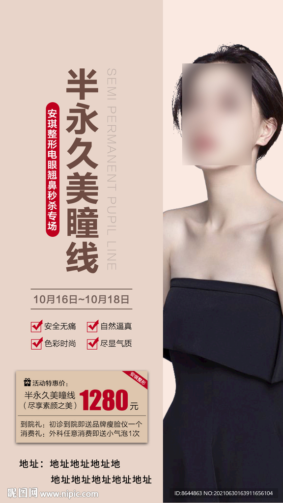 韩式半永久美瞳线海报