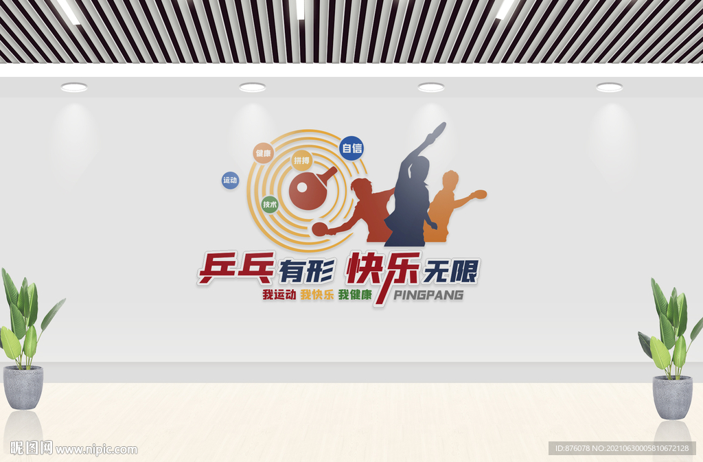 乒乓球文化墙
