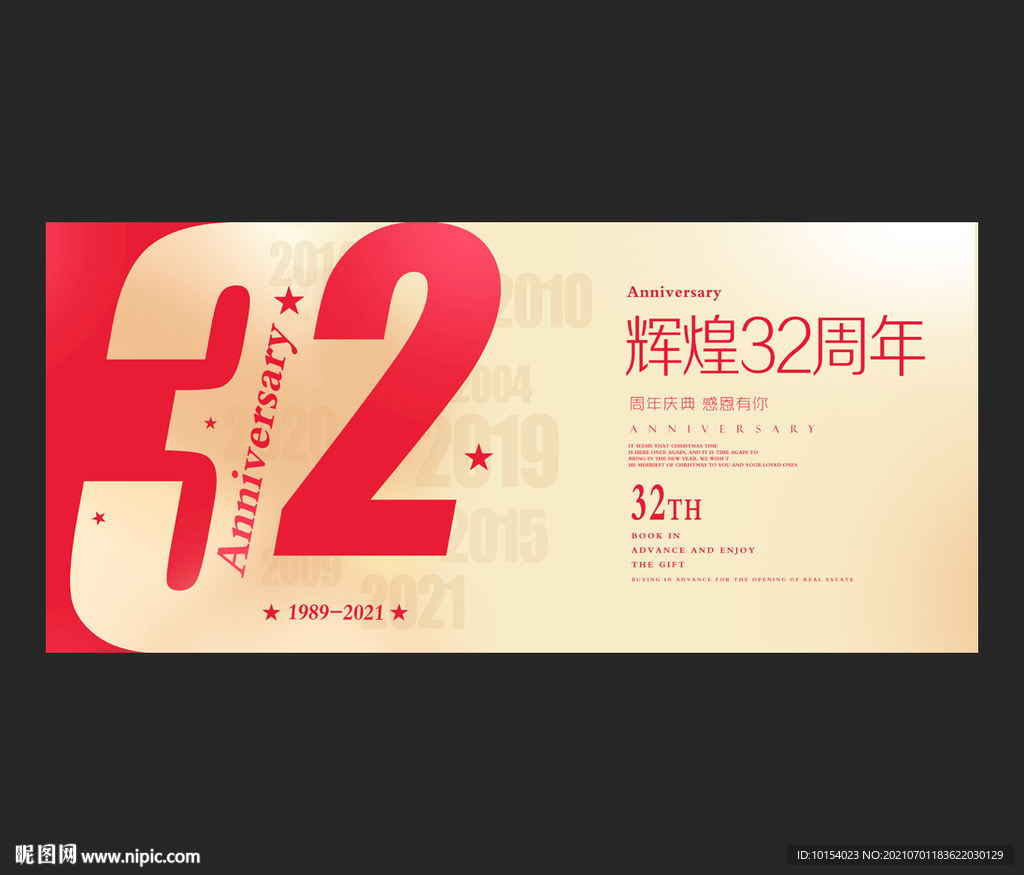 32周年庆