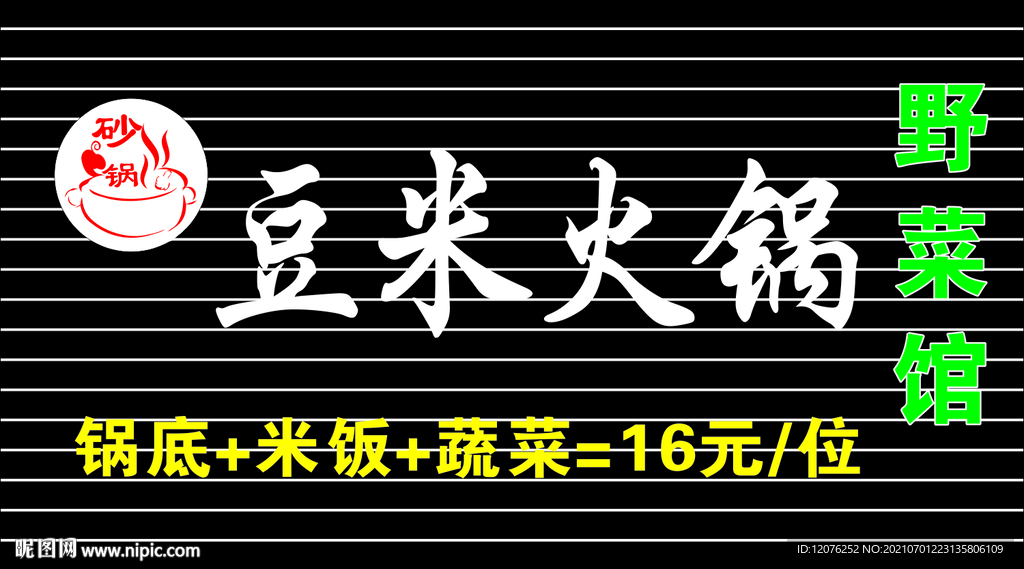 豆米火锅 野菜馆门头