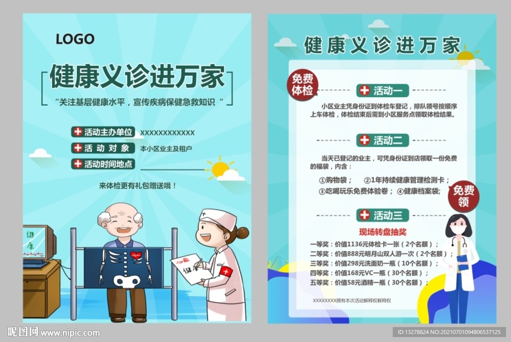 义诊宣传单