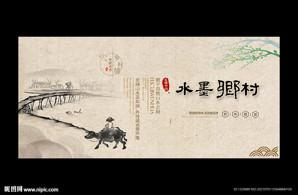 水墨乡村
