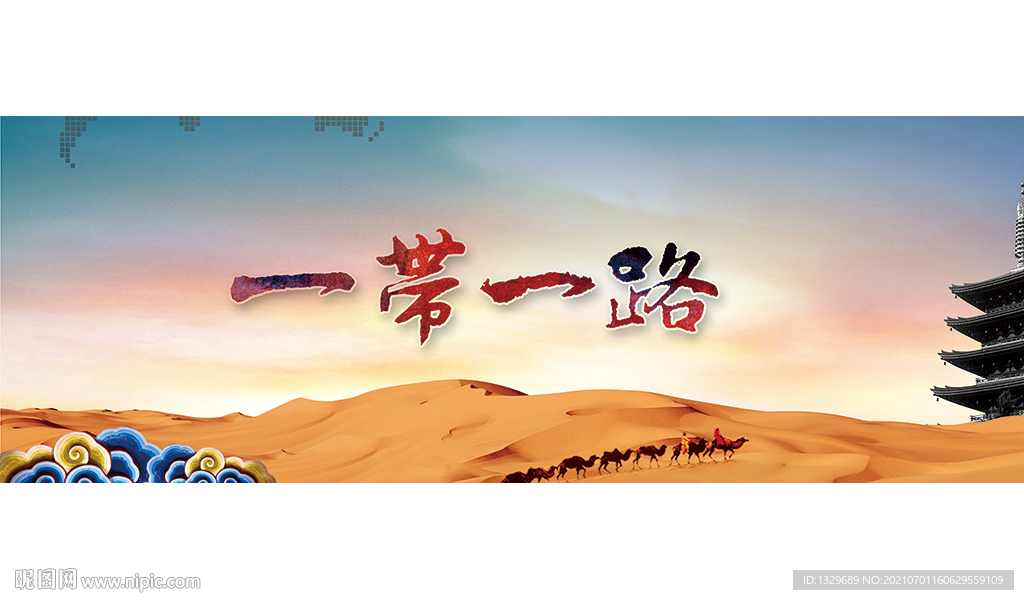 一带一路