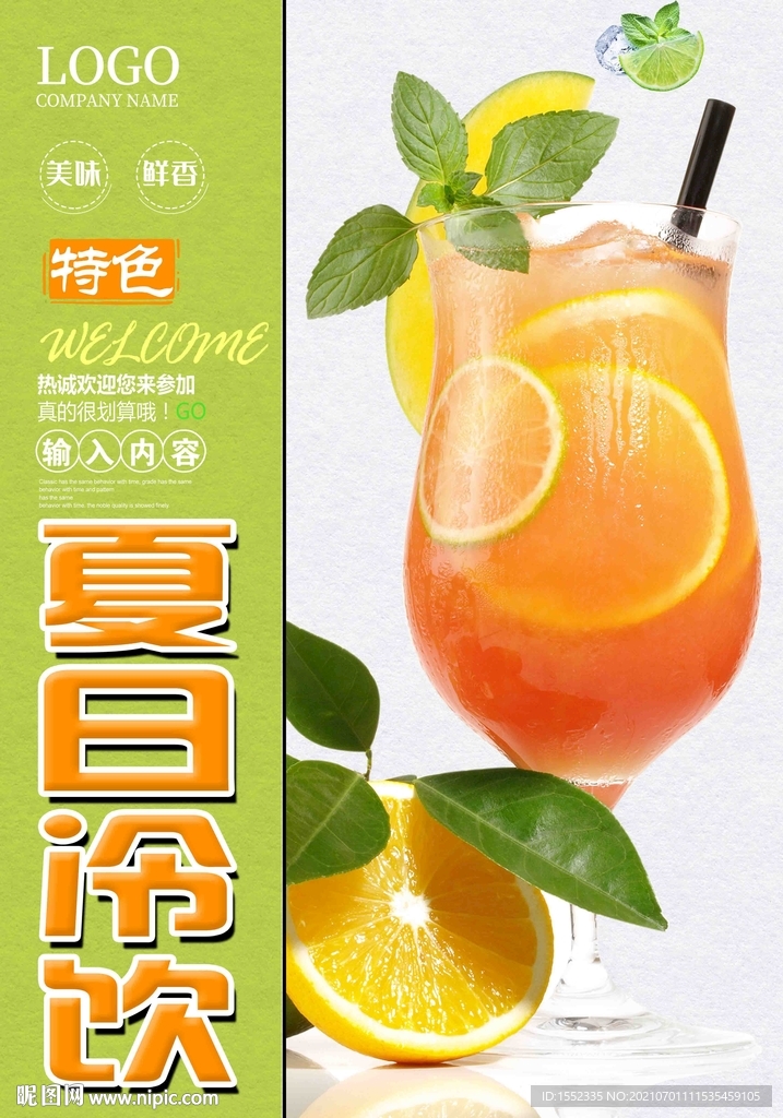夏日冷饮